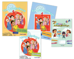 ΤΑ ΦΙΛΑΡΑΚΙΑ 1 ( PACK ΜΑΘΗΤΗ)