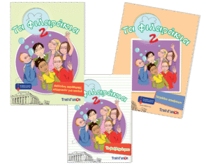 ΤΑ ΦΙΛΑΡΑΚΙΑ 2 ( PACK ΜΑΘΗΤΗ )