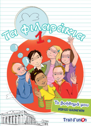 ΤΑ ΦΙΛΑΡΑΚΙΑ 1 ΒΟΗΘΗΜΑ ΚΑΘΗΓΗΤΗ